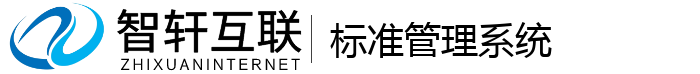 标准管理系统